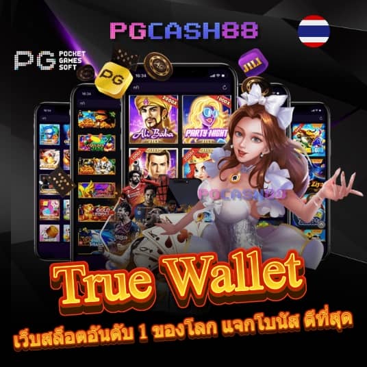 true wallet สล็อต ฝาก10รับ100 วอ เลท
